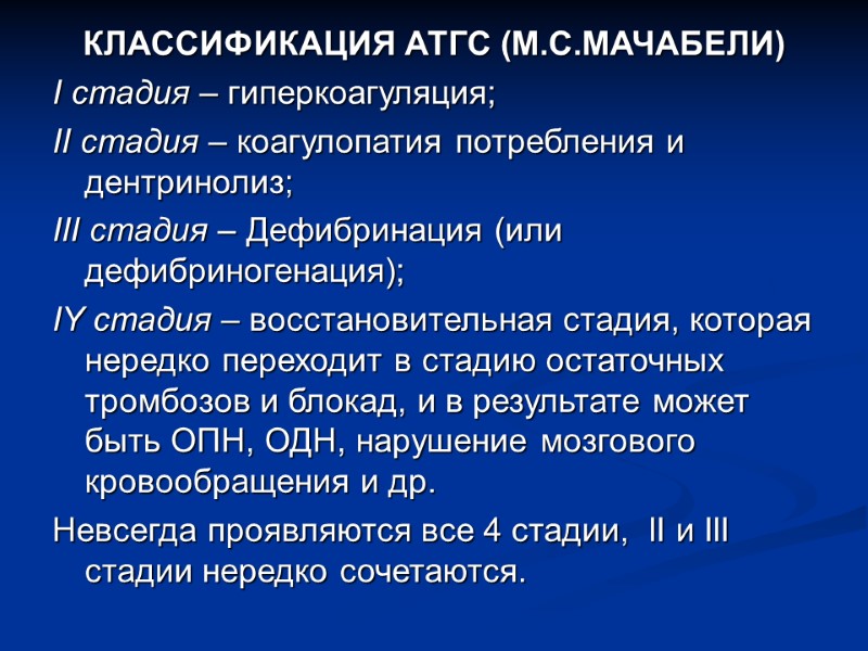 КЛАССИФИКАЦИЯ АТГС (М.С.МАЧАБЕЛИ) I стадия – гиперкоагуляция; II стадия – коагулопатия потребления и дентринолиз;